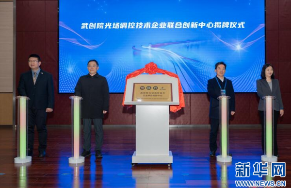 _武创院光场调控技术企业联合创新中心正式成立_武创院光场调控技术企业联合创新中心正式成立