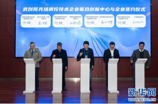 武创院光场调控技术企业联合创新中心正式成立_武创院光场调控技术企业联合创新中心正式成立_